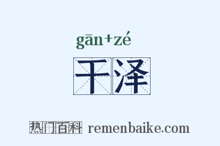 干泽是什么意思的图片